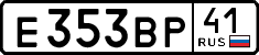 е 353 вр 41