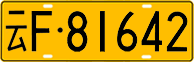 License plate of China, Trucks and buses