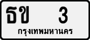 License plate of Thailand, Private owners