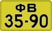 License plate USSR, 1946 year license plates