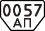 License plate USSR, Special vehicles (1977)