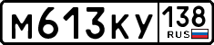 м 613 ку 138