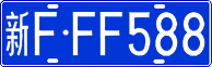新F·FF588