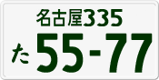 License plate of Japan, Private owners
