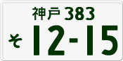 License plate of Japan, Private owners