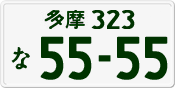 License plate of Japan, Private owners