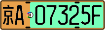 License plate of China, Electric vehicles