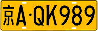 License plate of China, Trucks and buses