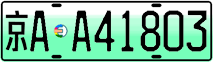 License plate of China, Electric vehicles