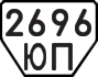 License plate USSR, Trailers (1977)