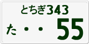 License plate of Japan, Private owners