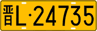 License plate of China, Trucks and buses