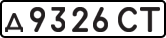 License plate USSR, Private-owned cars (1977)