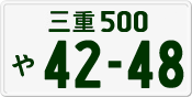 License plate of Japan, Private owners