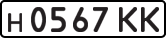 License plate USSR, Private-owned cars (1977)