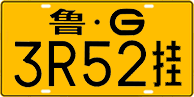 鲁G·3R52挂