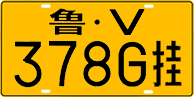 鲁V·378G挂