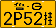 鲁G·2P52挂