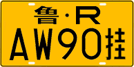 鲁R·AW90挂