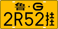 鲁G·2R52挂