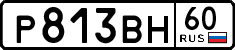 р 813 вн 60