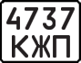 License plate USSR, State-owned cars (1977)