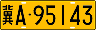 License plate of China, Trucks and buses
