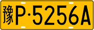 License plate of China, Trucks and buses