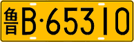 License plate of China, Trucks and buses