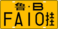 License plate of China, Trailers