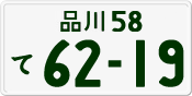 License plate of Japan, Private owners