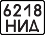 License plate USSR, Motorcycles (1977)
