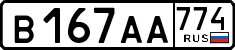 в 167 аа 774