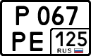 р 067 ре 125
