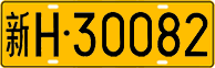 License plate of China, Trucks and buses