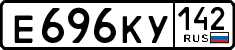 е 696 ку 142