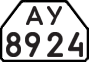 License plate USSR, Trailers for special vehicles (1977)