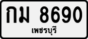 License plate of Thailand, Private owners