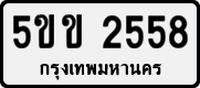 5ขข 2558