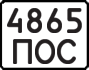 License plate USSR, State-owned cars (1977)
