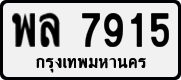 License plate of Thailand, Private owners
