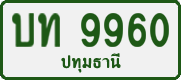 License plate of Thailand, Private owners