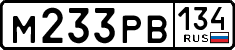 м 233 рв 134