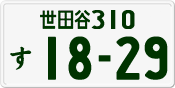 License plate of Japan, Private owners