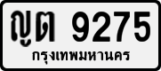 License plate of Thailand, Private owners