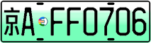 License plate of China, Electric vehicles
