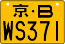 License plate of China, Motorcycles