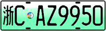 License plate of China, Electric vehicles