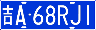 吉A·68RJ1