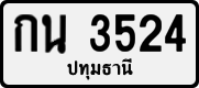 License plate of Thailand, Private owners